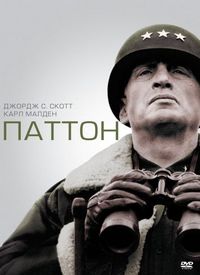 Постер «Паттон» (1970)