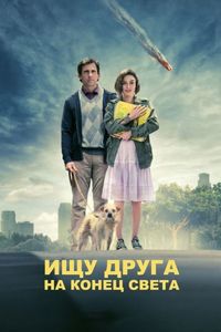 Постер «Ищу друга на конец света» (2011)