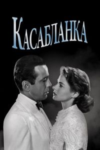 Постер «Касабланка» (1942)