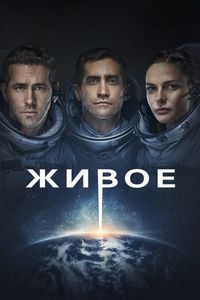 Постер «Живое» (2017)