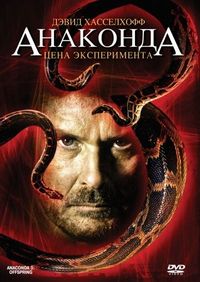 Постер «Анаконда 3: Цена эксперимента» (2008)