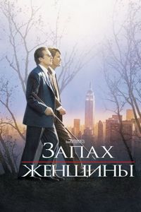 Постер «Запах женщины» (1992)