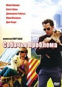 Постер «Собачья проблема» (2006)