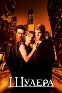 Постер «Шулера» (1998)