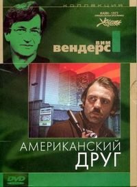 Постер «Американский друг» (1977)