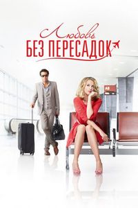 Постер «Любовь без пересадок» (2013)