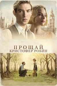 Постер «Прощай, Кристофер Робин» (2017)