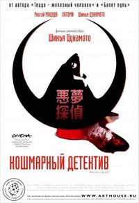Постер «Кошмарный детектив» (2006)