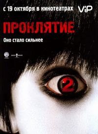 Постер «Проклятие 2» (2006)