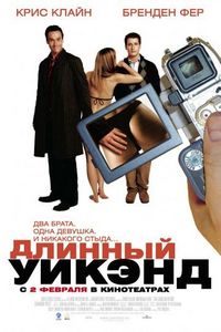 Постер «Длинный уик-энд» (2004)