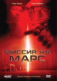 Постер «Миссия на Марс» (2000)
