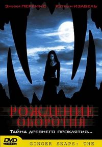 Постер «Рождение оборотня» (2004)