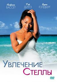 Постер «Увлечения Стеллы» (1998)