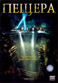 Постер «Пещера» (2005)