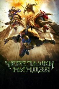 Постер «Черепашки-ниндзя» (2014)