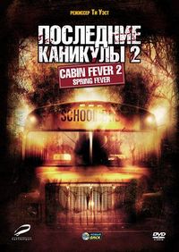 Постер «Последние каникулы 2» (2009)