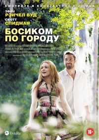 Постер «Босиком по городу» (2014)