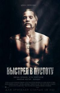 Постер «Выстрел в пустоту» (2015)