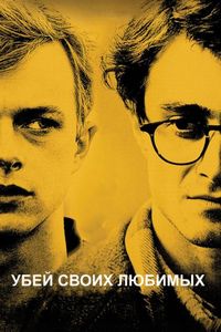 Постер «Убей своих любимых» (2013)