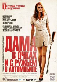 Постер «Дама в очках и с ружьем в автомобиле» (2015)
