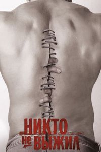 Постер «Никто не выжил» (2012)