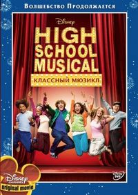 Постер «Классный мюзикл» (2006)