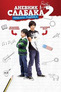 Постер «Дневник слабака 2: Правила Родрика» (2011)