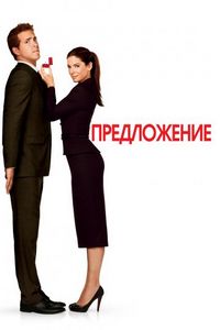 Постер «Предложение» (2009)