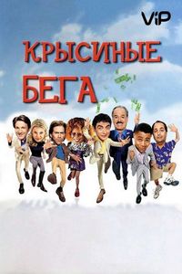 Постер «Крысиные бега» (2001)