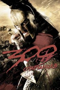 Постер «300 спартанцев» (2007)