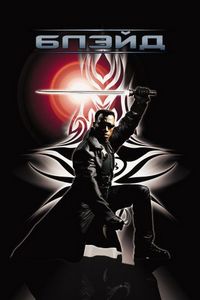 Постер «Блэйд» (1998)