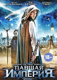 Постер «Павшая империя» (2012)