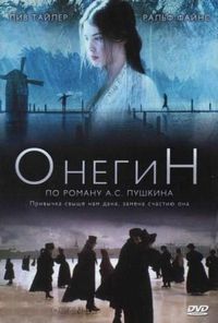 Постер «Онегин» (1999)