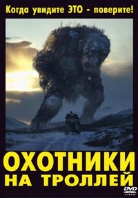 Постер «Охотники на троллей» (2010)