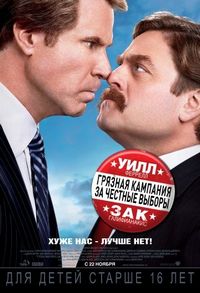 Постер «Грязная кампания за честные выборы» (2012)