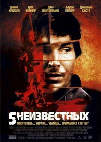 Постер «5 неизвестных» (2005)