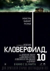 Постер «Кловерфилд, 10» (2016)