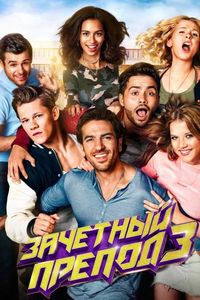 Постер «Зачётный препод 3» (2017)