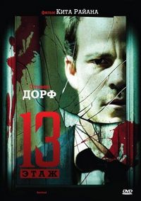 Постер «Тринадцатый этаж» (2006)