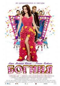 Постер «Богиня» (2012)