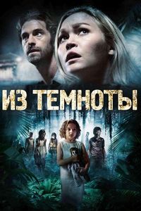 Постер «Из темноты» (2014)