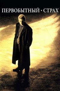 Постер «Первобытный страх» (1996)
