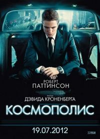 Постер: Космополис (2012)