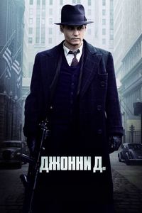 Постер «Джонни Д.» (2009)