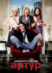 Постер «Артур. Идеальный миллионер» (2011)