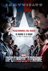 Постер «Первый мститель: Противостояние» (2016)