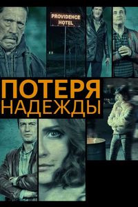Постер «Потеря надежды» (2015)