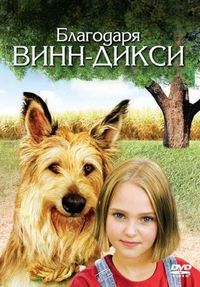 Постер «Благодаря Винн Дикси» (2005)