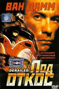 Постер «Под откос» (2002)