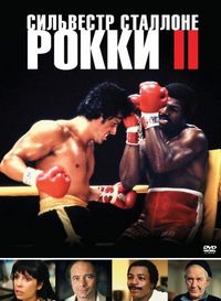Постер «Рокки 2» (1979)